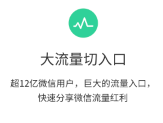 大流量切入口：超12亿微信用户，巨大流量入口，快速分享微信流量红利